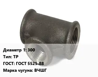 Тройник чугунный 300 ТР ГОСТ: ГОСТ 5525-88 Марка: ВЧШГ